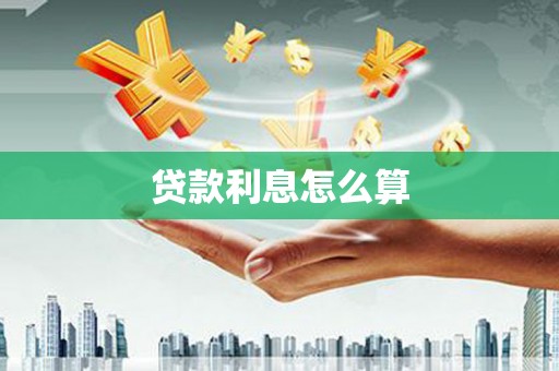 木垒贷款利息怎么算