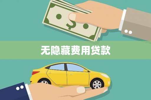 木垒无隐藏费用贷款