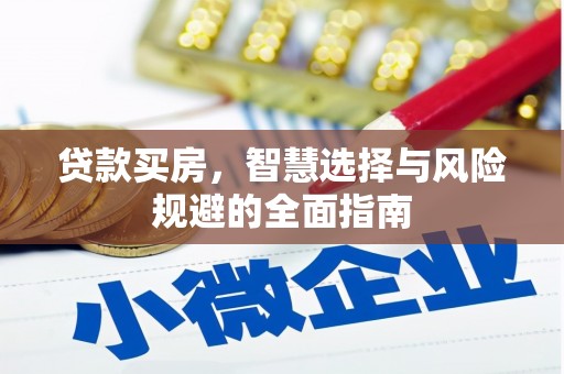 木垒贷款买房，智慧选择与风险规避的全面指南