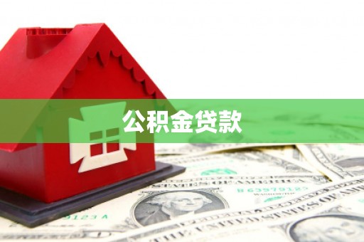 木垒公积金贷款