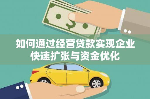 木垒如何通过经营贷款实现企业快速扩张与资金优化