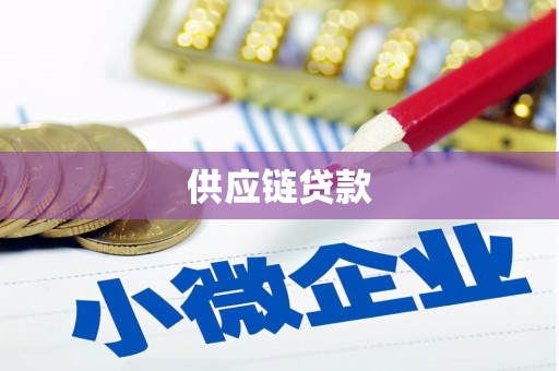 木垒供应链贷款