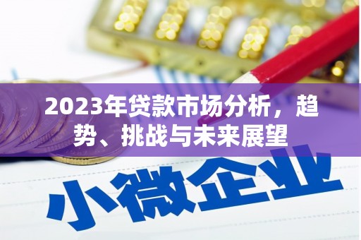 木垒2023年贷款市场分析，趋势、挑战与未来展望