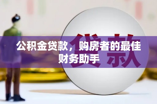 木垒公积金贷款，购房者的最佳财务助手