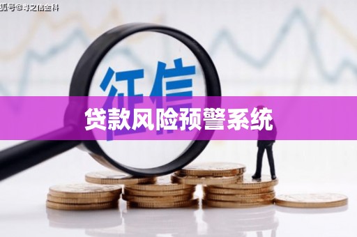 木垒贷款风险预警系统