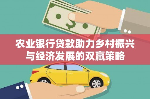 木垒农业银行贷款助力乡村振兴与经济发展的双赢策略