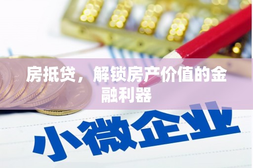 木垒房抵贷，解锁房产价值的金融利器