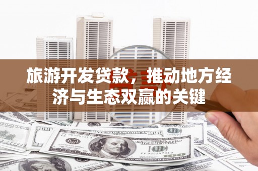 木垒旅游开发贷款，推动地方经济与生态双赢的关键