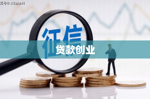木垒贷款创业
