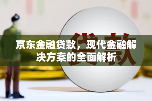 木垒京东金融贷款，现代金融解决方案的全面解析