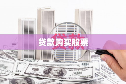 木垒贷款购买股票