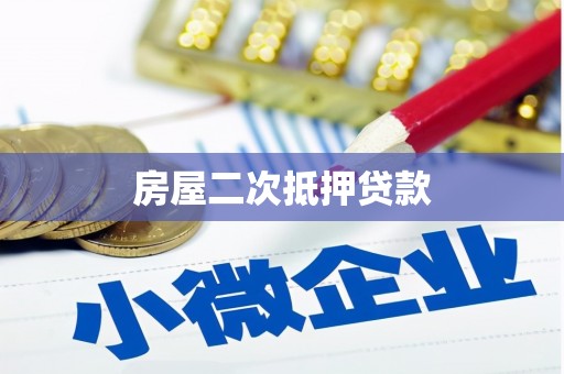 木垒房屋二次抵押贷款