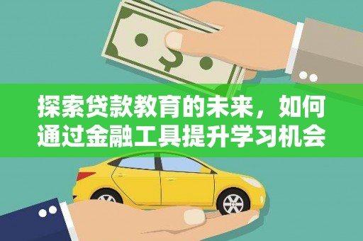 木垒探索贷款教育的未来，如何通过金融工具提升学习机会