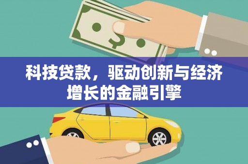 木垒科技贷款，驱动创新与经济增长的金融引擎