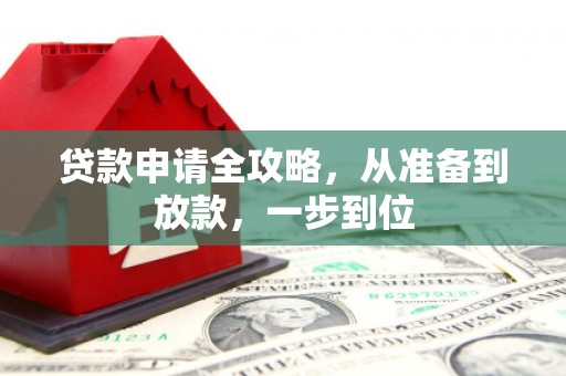 木垒贷款申请全攻略，从准备到放款，一步到位
