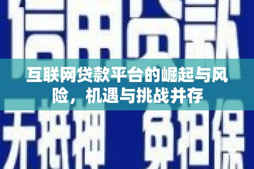 木垒互联网贷款平台的崛起与风险，机遇与挑战并存