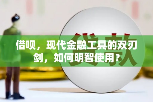 木垒借呗，现代金融工具的双刃剑，如何明智使用？