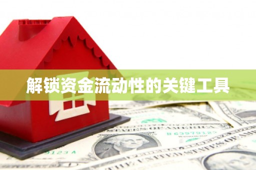木垒解锁资金流动性的关键工具