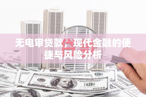 木垒无电审贷款，现代金融的便捷与风险分析