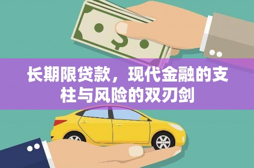 木垒长期限贷款，现代金融的支柱与风险的双刃剑