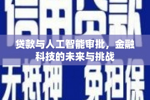 木垒贷款与人工智能审批，金融科技的未来与挑战