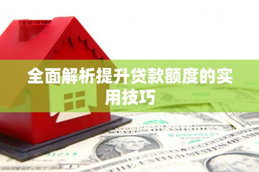 木垒全面解析提升贷款额度的实用技巧