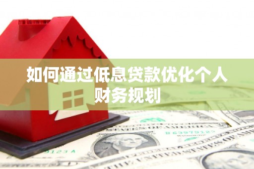 木垒如何通过低息贷款优化个人财务规划