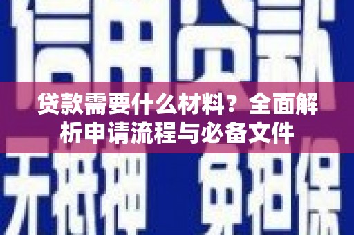 木垒贷款需要什么材料？全面解析申请流程与必备文件