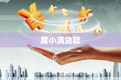 木垒度小满贷款