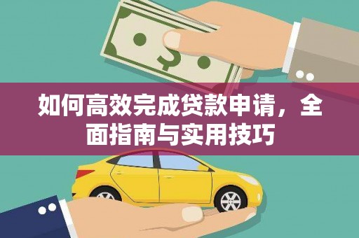 木垒如何高效完成贷款申请，全面指南与实用技巧