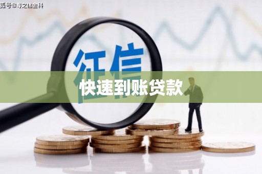 木垒快速到账贷款
