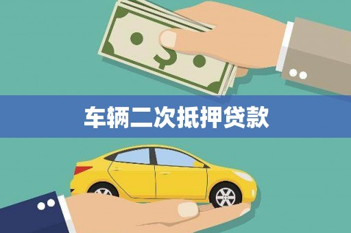 木垒车辆二次抵押贷款