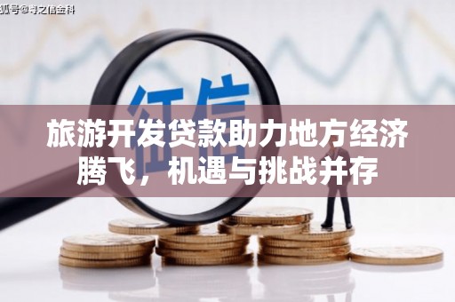 木垒旅游开发贷款助力地方经济腾飞，机遇与挑战并存