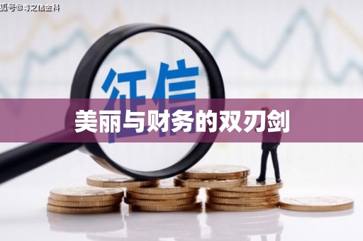 木垒美丽与财务的双刃剑