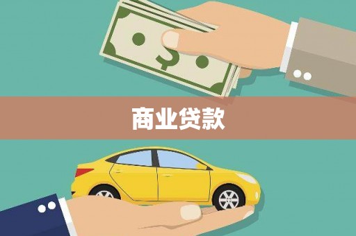 木垒商业贷款