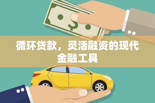 木垒循环贷款，灵活融资的现代金融工具