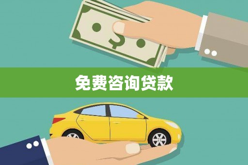 木垒免费咨询贷款