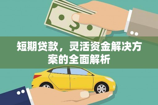 木垒短期贷款，灵活资金解决方案的全面解析