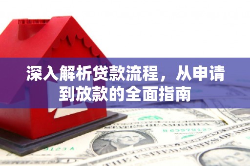 木垒深入解析贷款流程，从申请到放款的全面指南