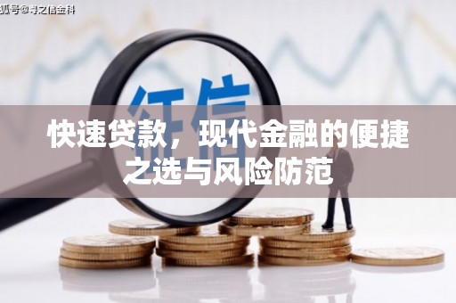 木垒快速贷款，现代金融的便捷之选与风险防范
