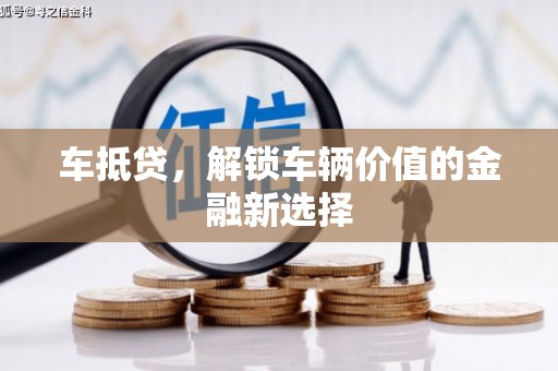 木垒车抵贷，解锁车辆价值的金融新选择