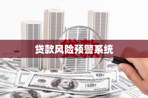 木垒贷款风险预警系统