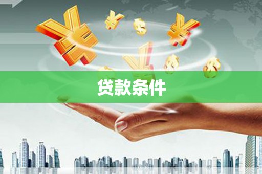 木垒贷款条件