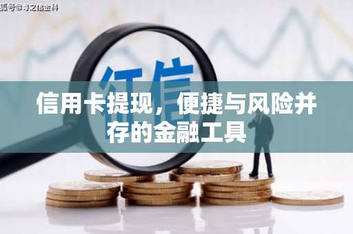 木垒信用卡提现，便捷与风险并存的金融工具