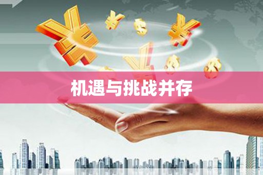 木垒机遇与挑战并存