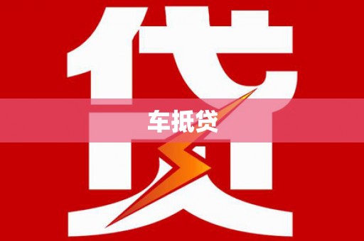 木垒车抵贷