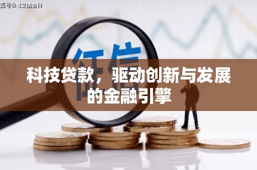 木垒科技贷款，驱动创新与发展的金融引擎