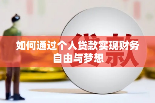 木垒如何通过个人贷款实现财务自由与梦想