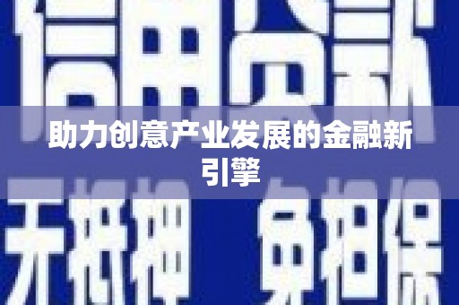 木垒助力创意产业发展的金融新引擎