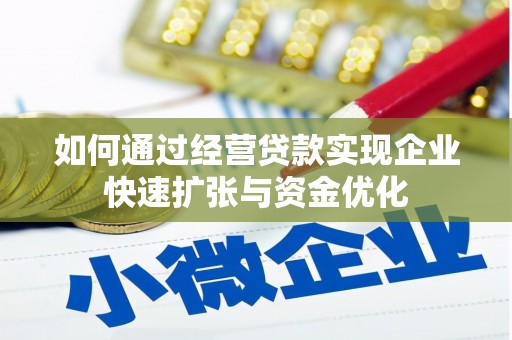 木垒如何通过经营贷款实现企业快速扩张与资金优化